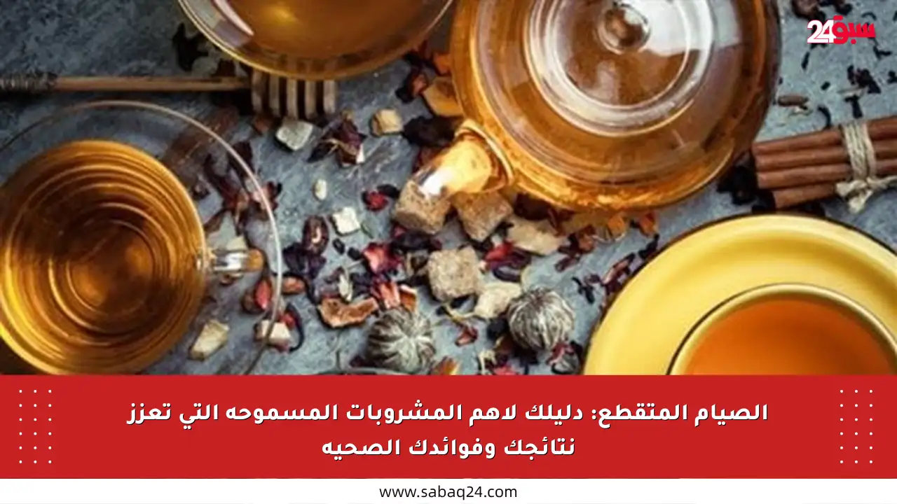 الصيام المتقطع: دليلك لأهم المشروبات المسموحة التي تعزز نتائجك وفوائدك الصحية